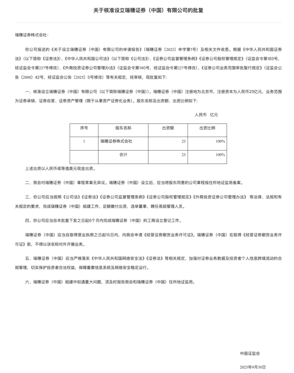武汉股票配资开户 第六家外资独资券商来了！瑞穗证券获批设立 首家日资独资