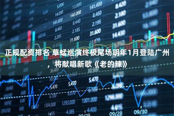 正规配资排名 草蜢巡演终极尾场明年1月登陆广州，将献唱新歌《老的辣》