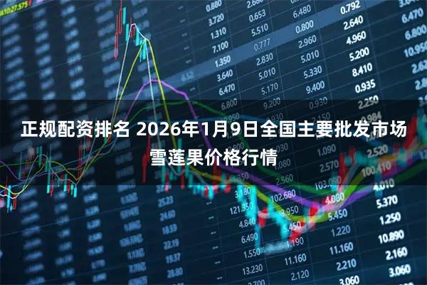 正规配资排名 2026年1月9日全国主要批发市场雪莲果价格行情